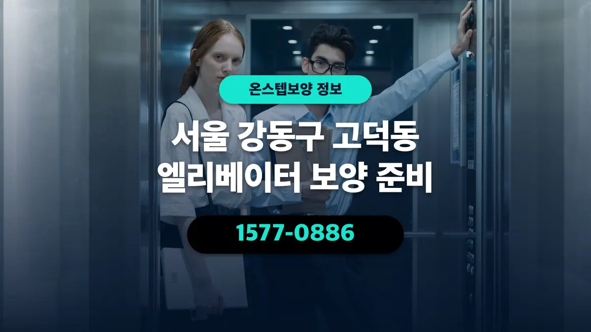 서울 강동구 고덕동 엘리베이터 보양 준비 - 온스텝보양