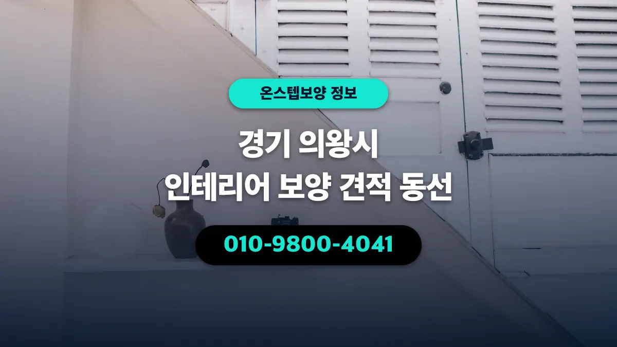 경기 의왕시 인테리어 보양 견적 동선 - 온스텝보양