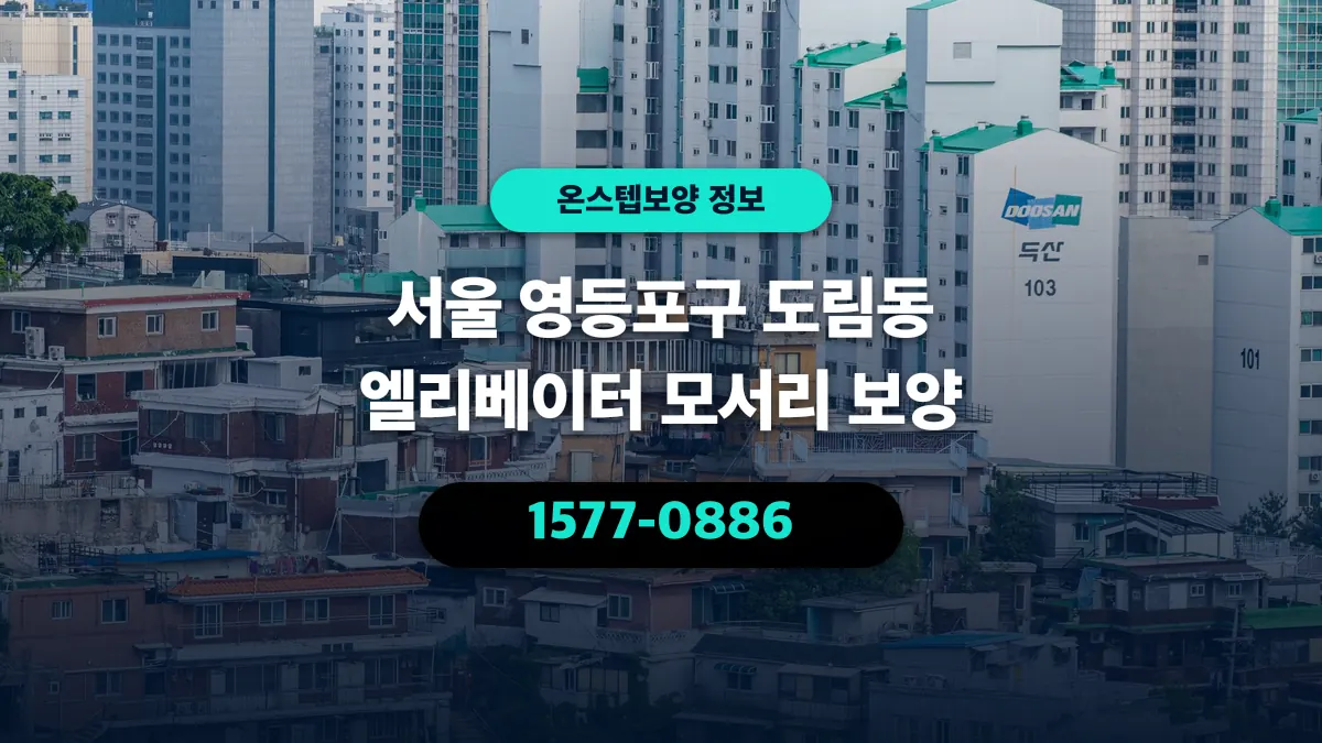 서울 영등포구 도림동 엘리베이터 모서리 보양 - 온스텝보양