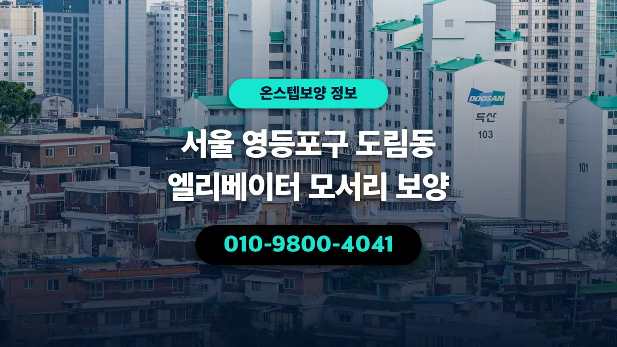 서울 영등포구 도림동 엘리베이터 모서리 보양 - 온스텝보양