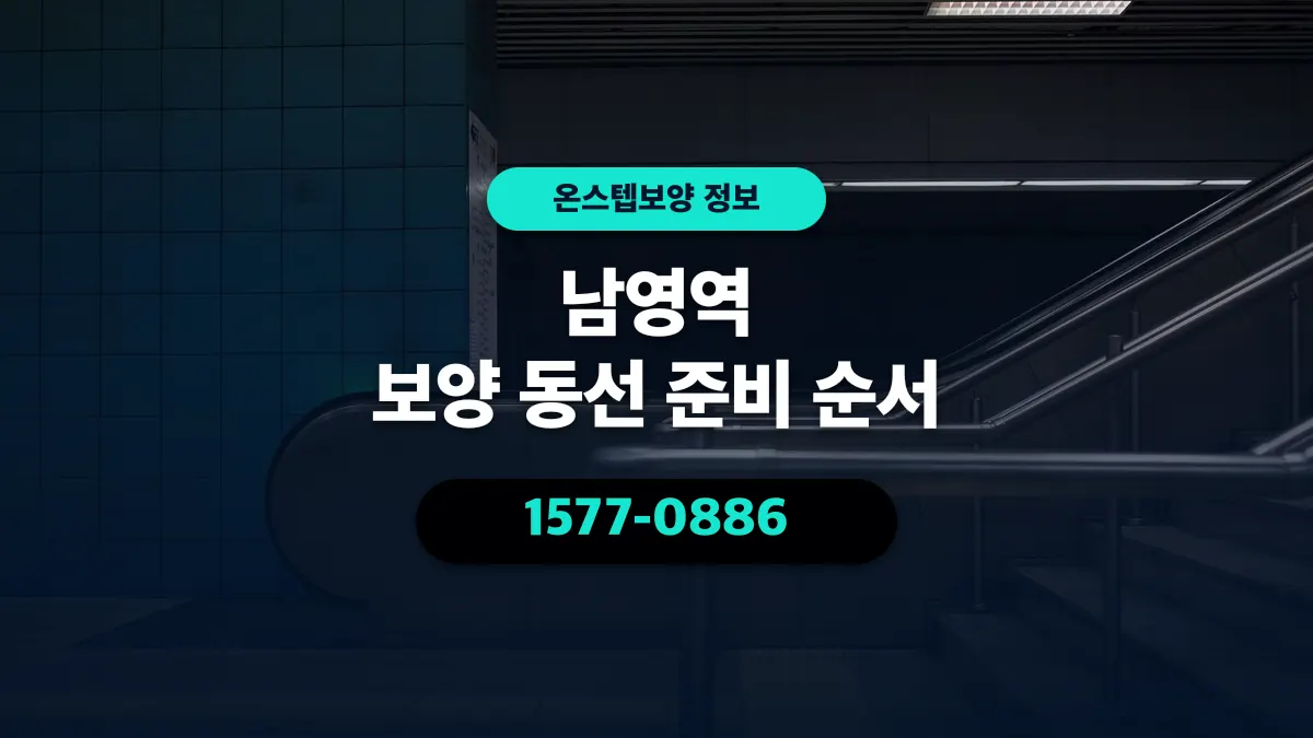 남영역 보양 동선 준비 순서 - 온스텝보양