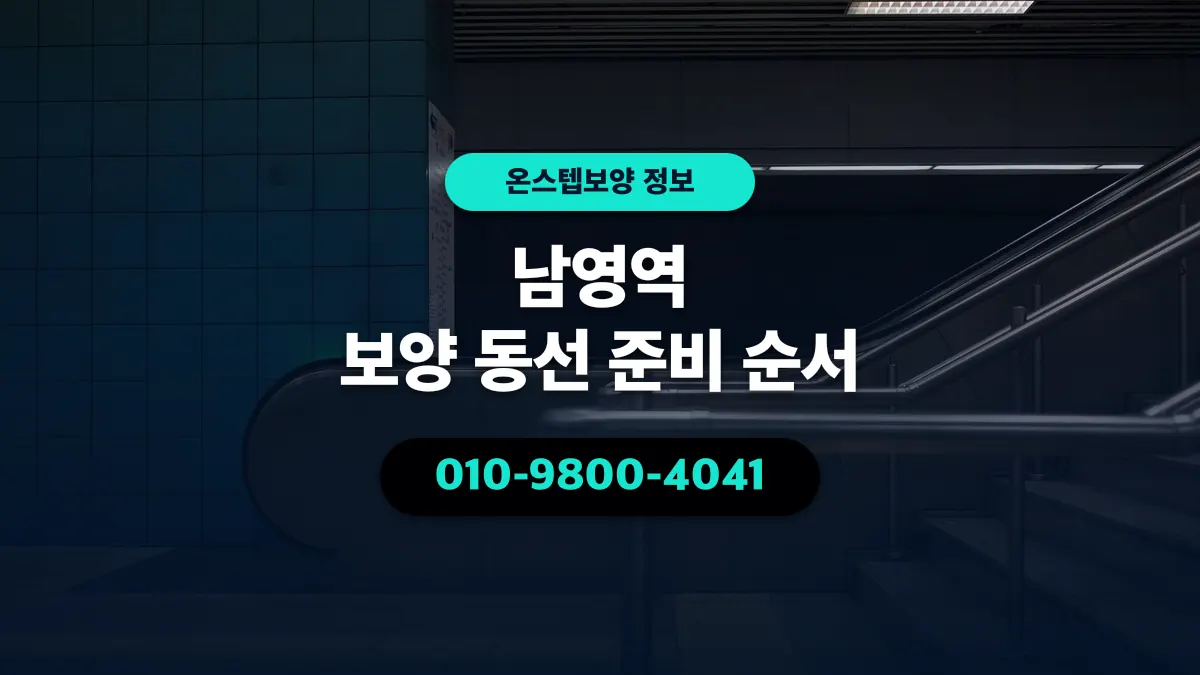 남영역 보양 동선 준비 순서 - 온스텝보양