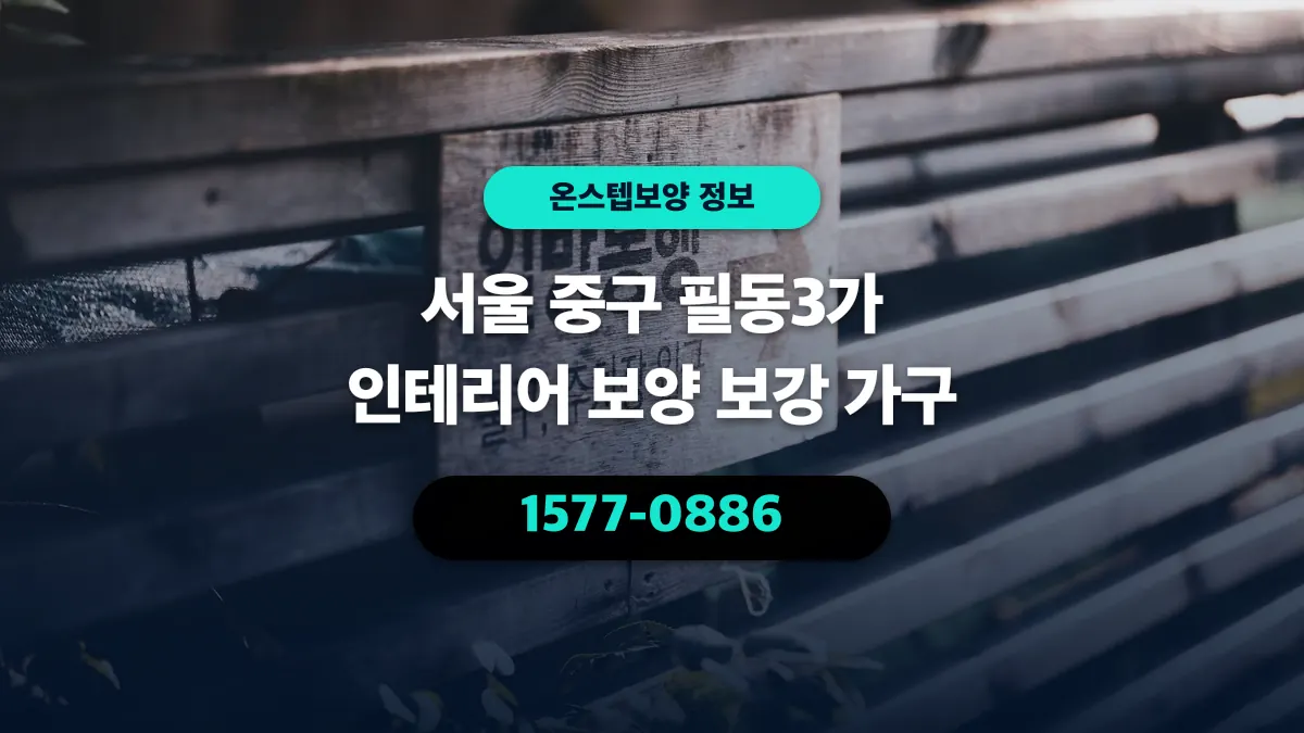 서울 중구 필동3가 인테리어 보양 보강 가구 - 온스텝보양