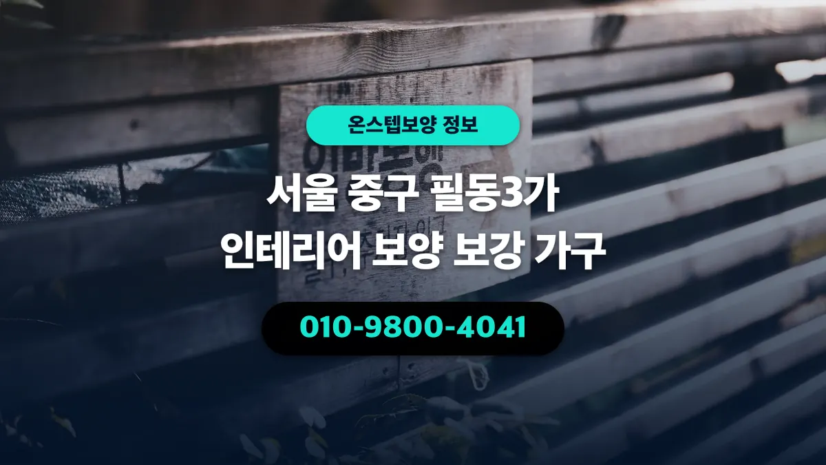 서울 중구 필동3가 인테리어 보양 보강 가구 - 온스텝보양