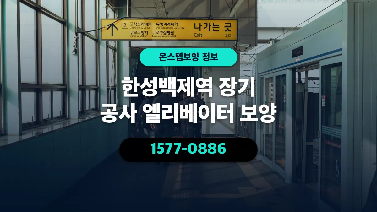 한성백제역 장기 공사 엘리베이터 보양 - 온스텝보양