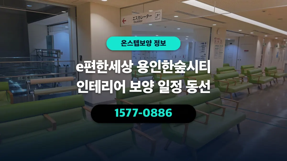 e편한세상 용인한숲시티 인테리어 보양 일정 동선 - 온스텝보양