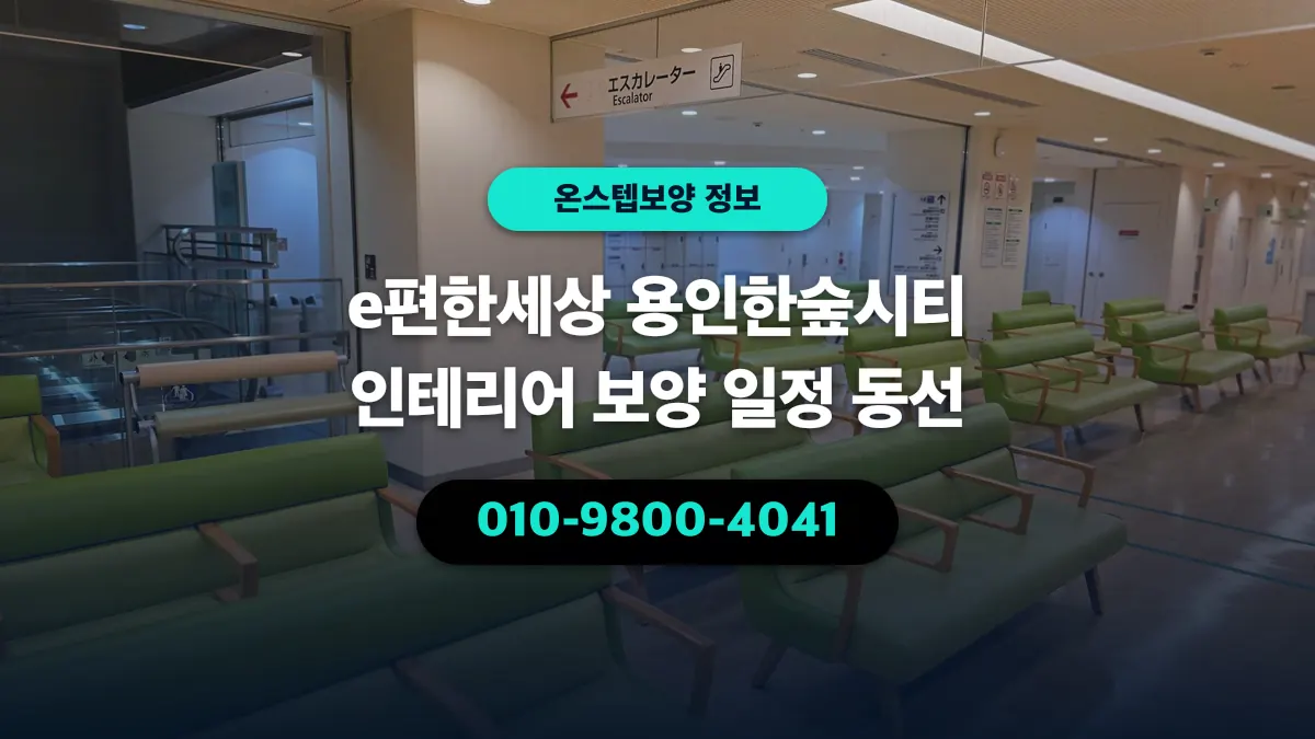 e편한세상 용인한숲시티 인테리어 보양 일정 동선 - 온스텝보양