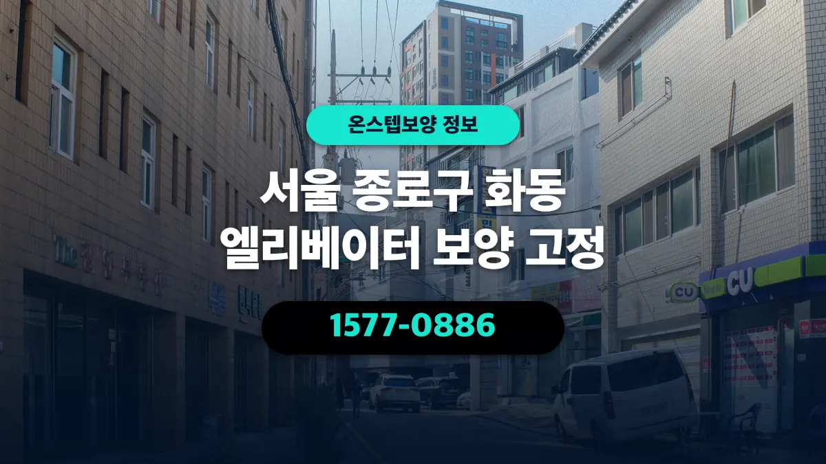 서울 종로구 화동 엘리베이터 보양 고정 - 온스텝보양