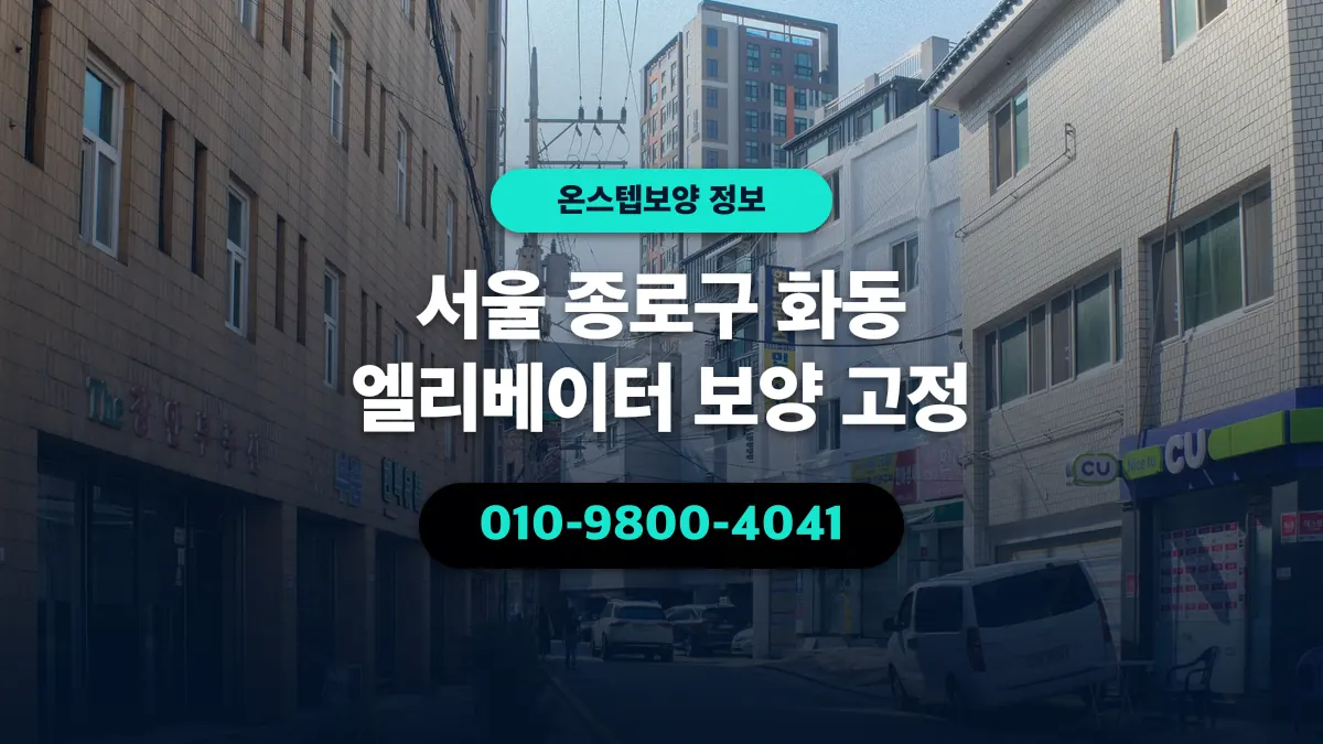 서울 종로구 화동 엘리베이터 보양 고정 - 온스텝보양
