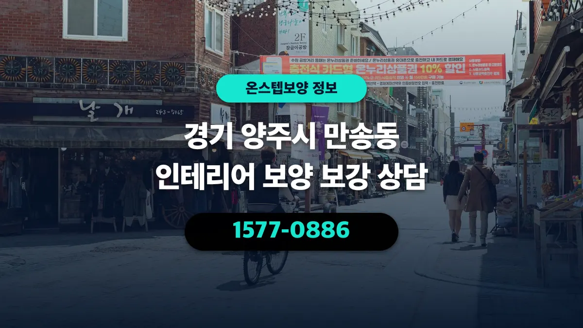 경기 양주시 만송동 인테리어 보양 보강 상담 - 온스텝보양