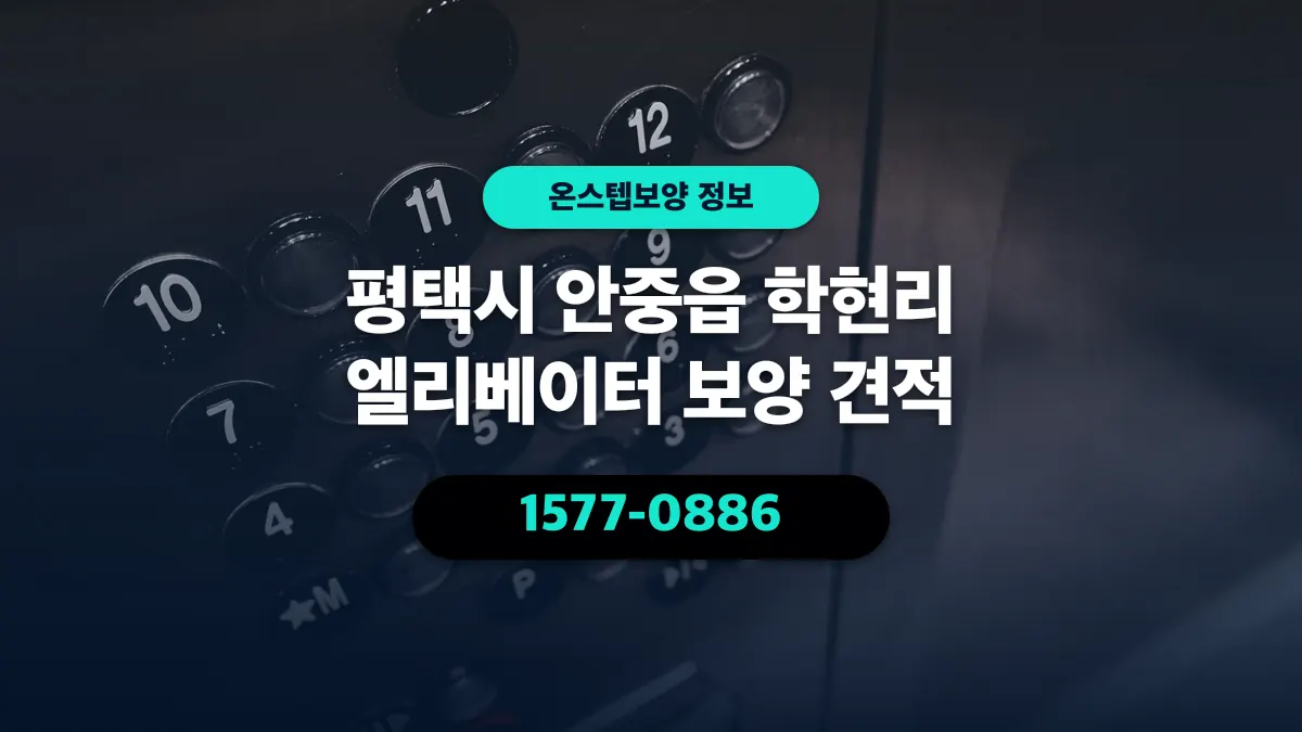 평택시 안중읍 학현리 엘리베이터 보양 견적 - 온스텝보양