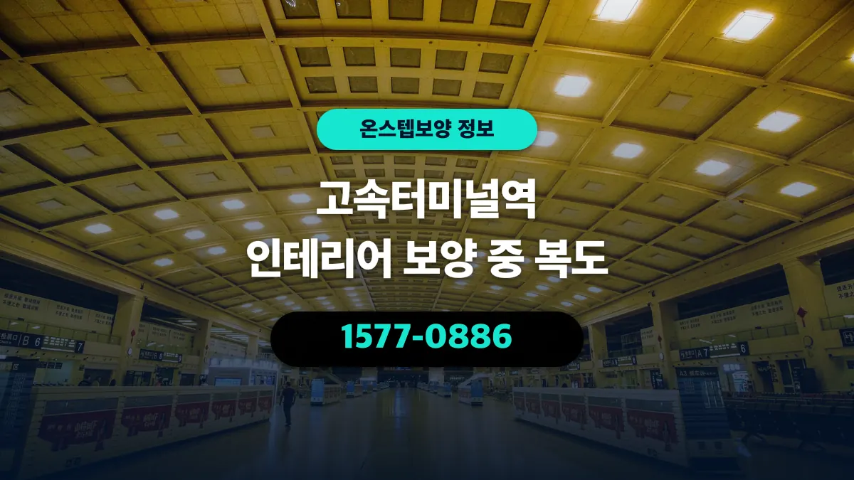 고속터미널역 인테리어 보양 중 복도 - 온스텝보양