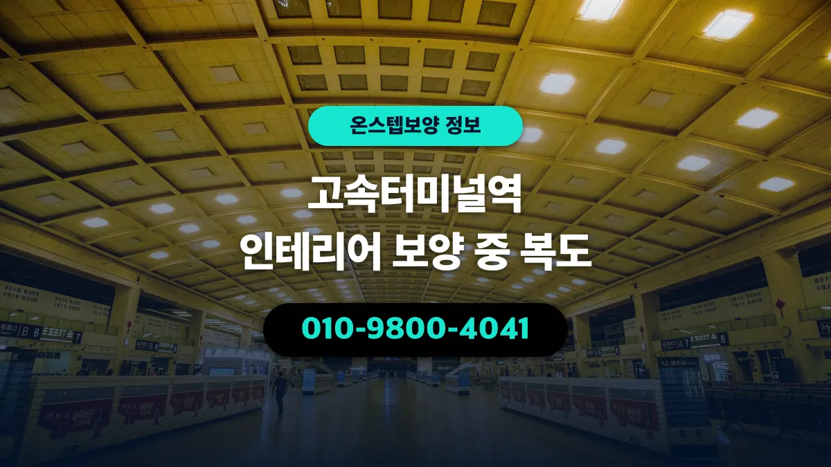 고속터미널역 인테리어 보양 중 복도 - 온스텝보양