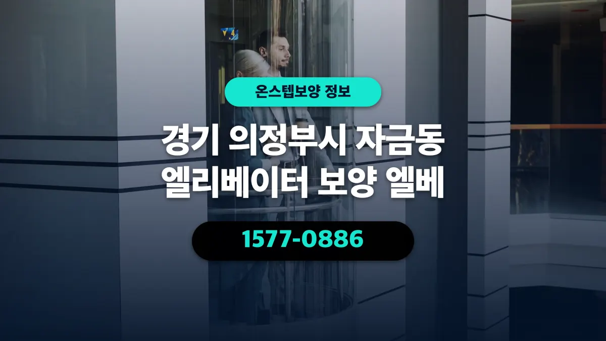 경기 의정부시 자금동 엘리베이터 보양 엘베 - 온스텝보양