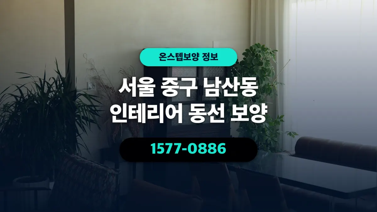 서울 중구 남산동 인테리어 동선 보양 - 온스텝보양