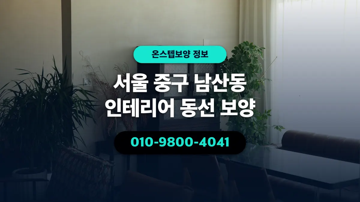 서울 중구 남산동 인테리어 동선 보양 - 온스텝보양