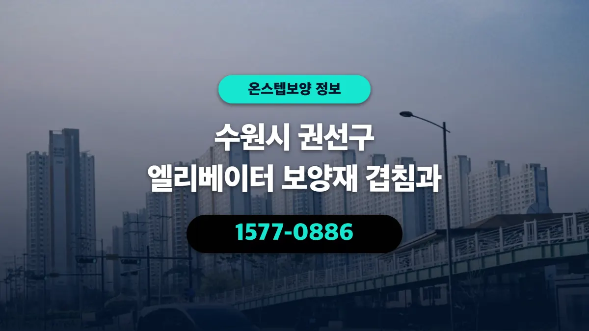 수원시 권선구 엘리베이터 보양재 겹침과 - 온스텝보양