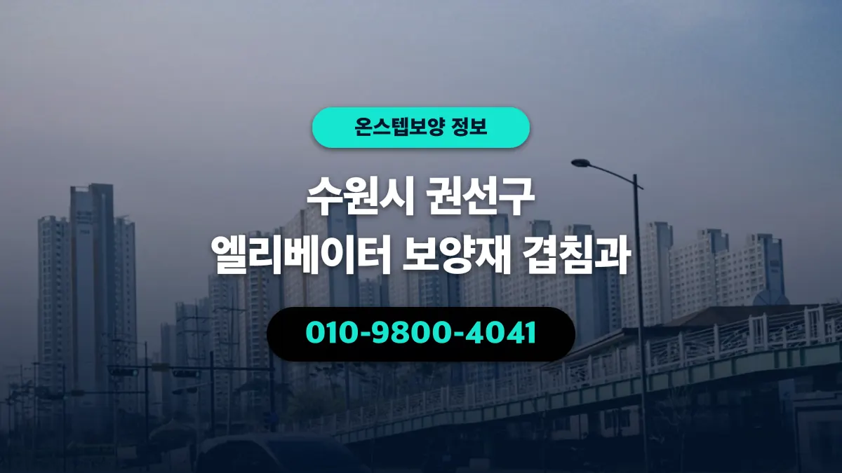 수원시 권선구 엘리베이터 보양재 겹침과 - 온스텝보양