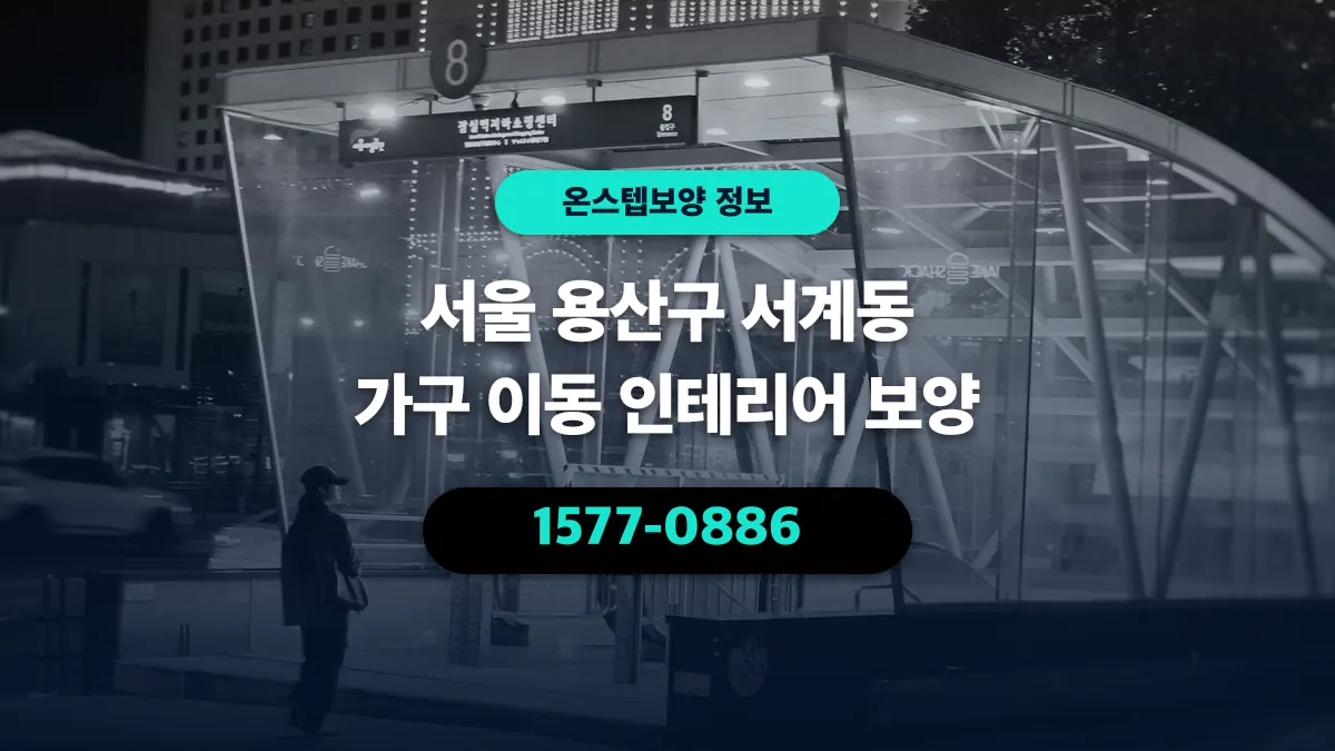 서울 용산구 서계동 가구 이동 인테리어 보양 - 온스텝보양