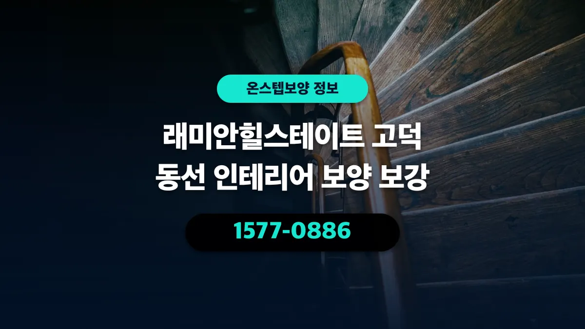 래미안힐스테이트 고덕 동선 인테리어 보양 보강 - 온스텝보양