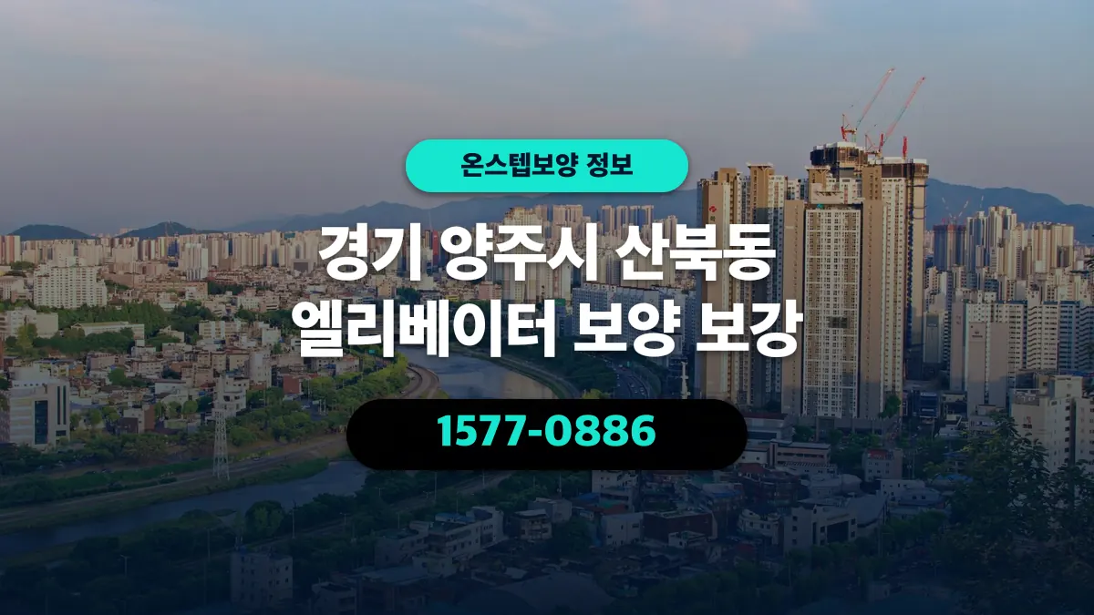 경기 양주시 산북동 엘리베이터 보양 보강 - 온스텝보양