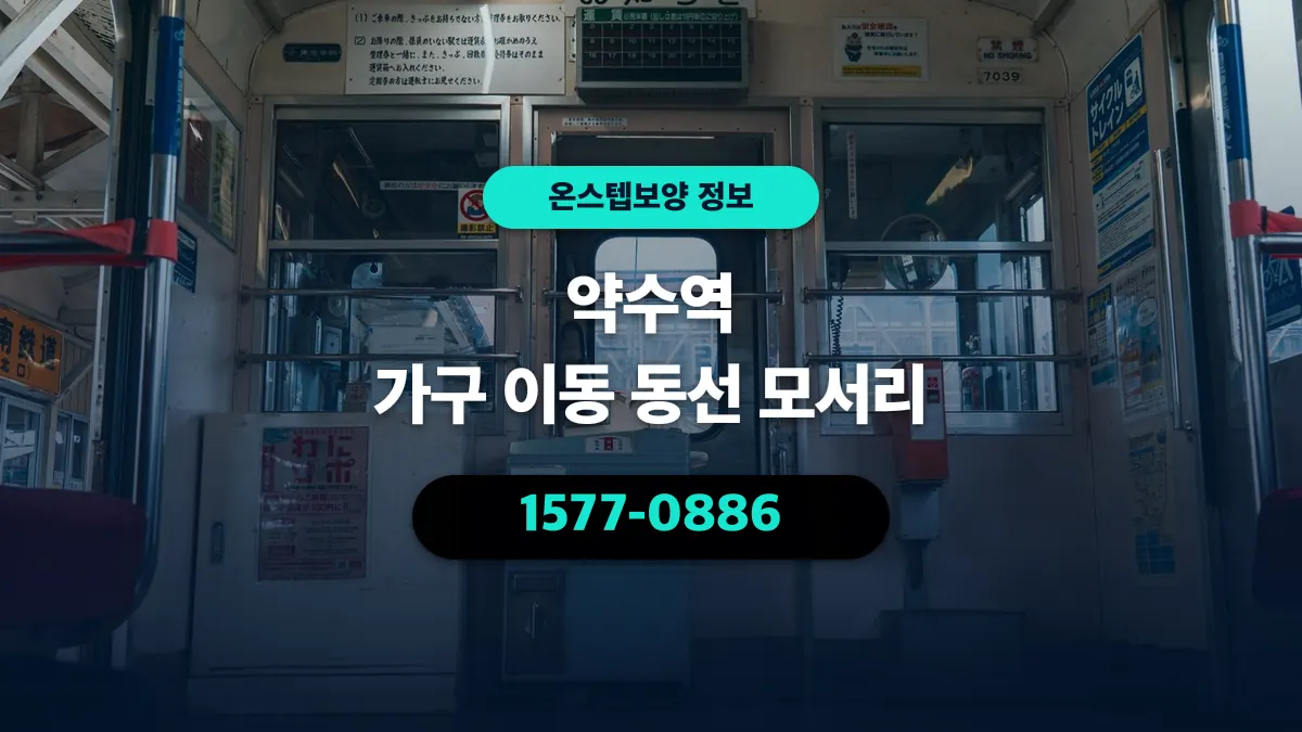약수역 가구 이동 동선 모서리 - 온스텝보양
