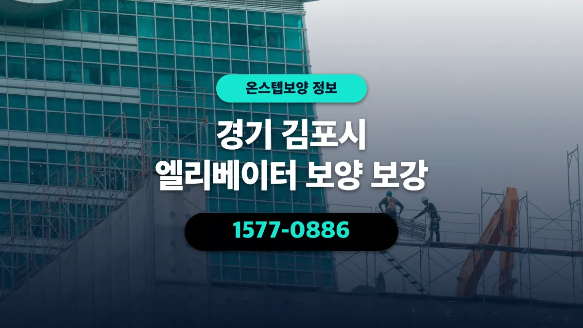 경기 김포시 엘리베이터 보양 보강 - 온스텝보양