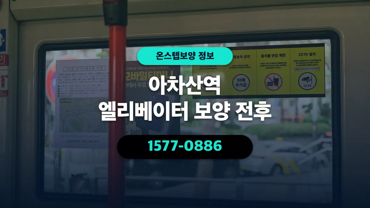 아차산역 엘리베이터 보양 전후 - 온스텝보양