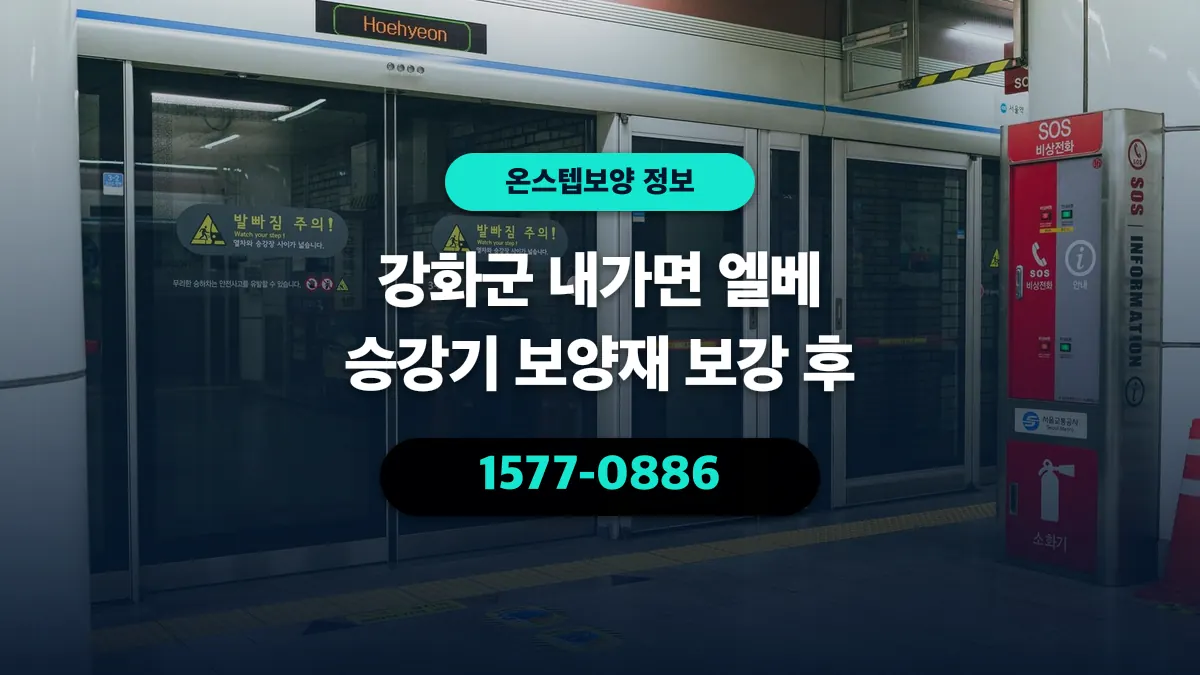 강화군 내가면 엘베 승강기 보양재 보강 후 - 온스텝보양
