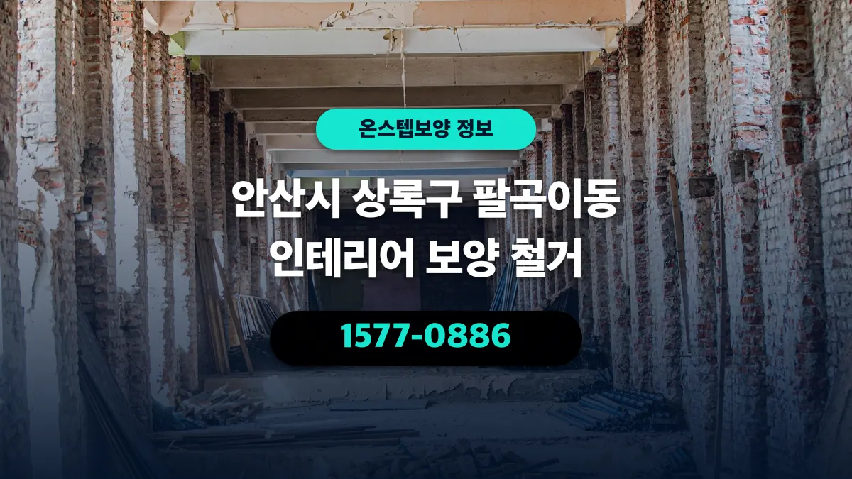 안산시 상록구 팔곡이동 인테리어 보양 철거 - 온스텝보양