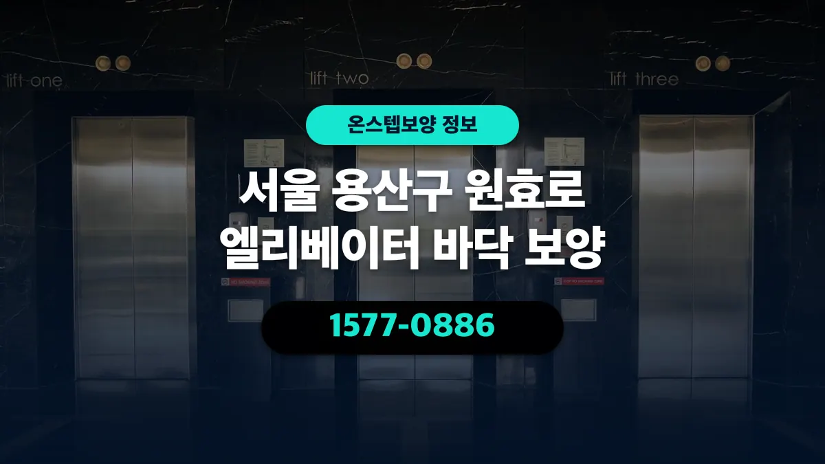 서울 용산구 원효로 엘리베이터 바닥 보양 - 온스텝보양