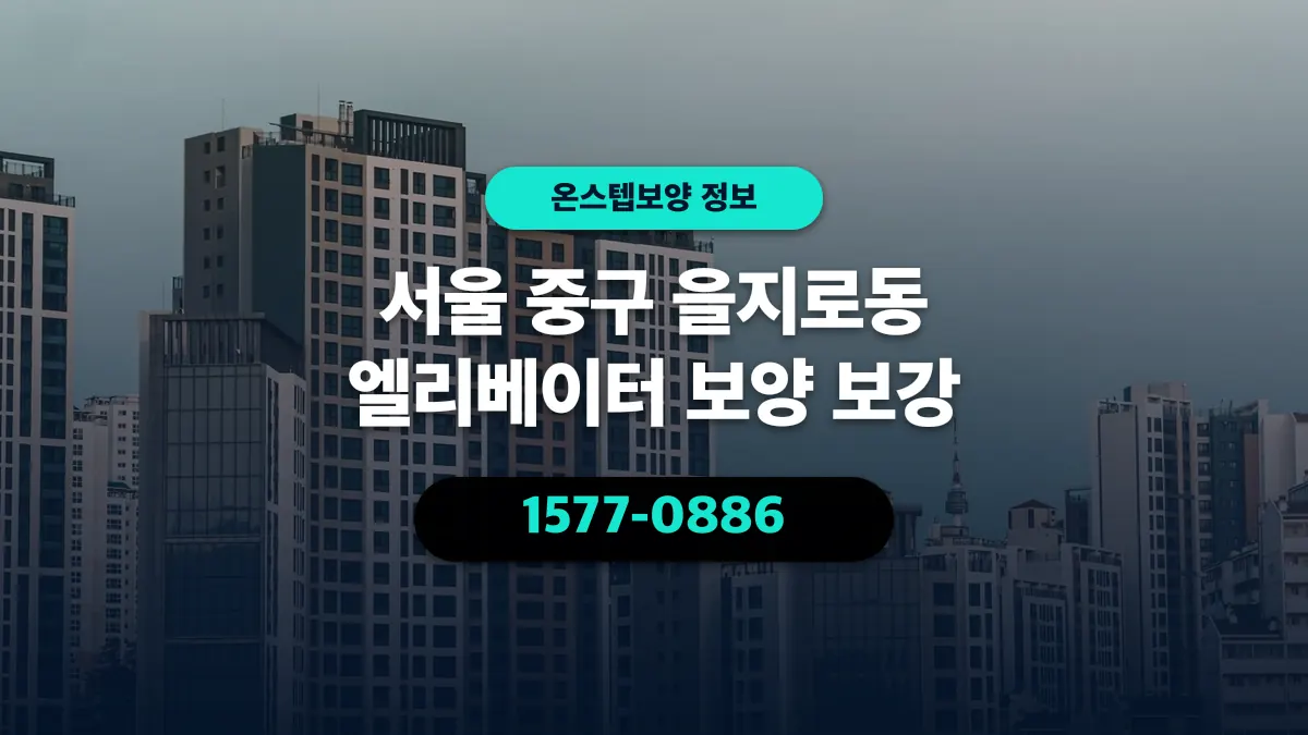 서울 중구 을지로동 엘리베이터 보양 보강 - 온스텝보양