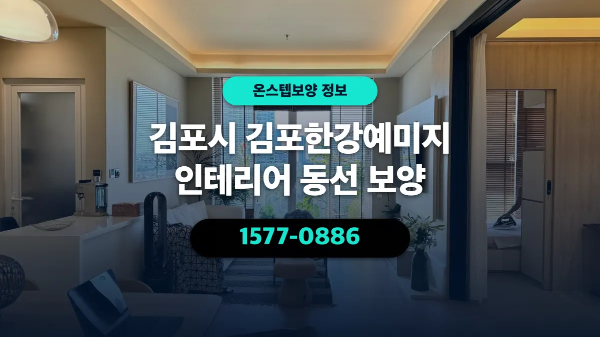 김포시 김포한강예미지 인테리어 동선 보양 - 온스텝보양