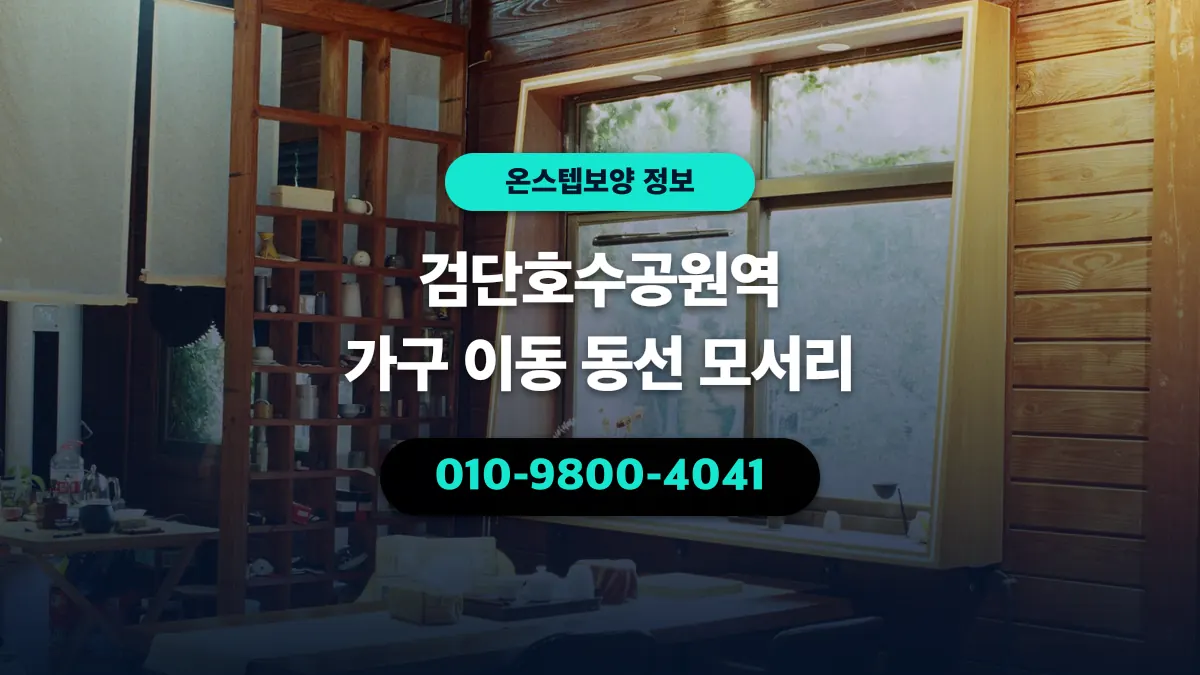 검단호수공원역 가구 이동 동선 모서리 - 온스텝보양