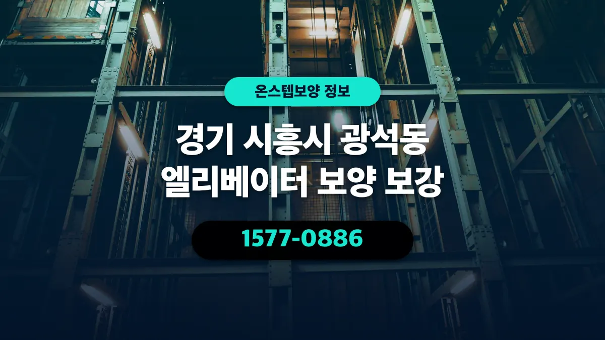 경기 시흥시 광석동 엘리베이터 보양 보강 - 온스텝보양