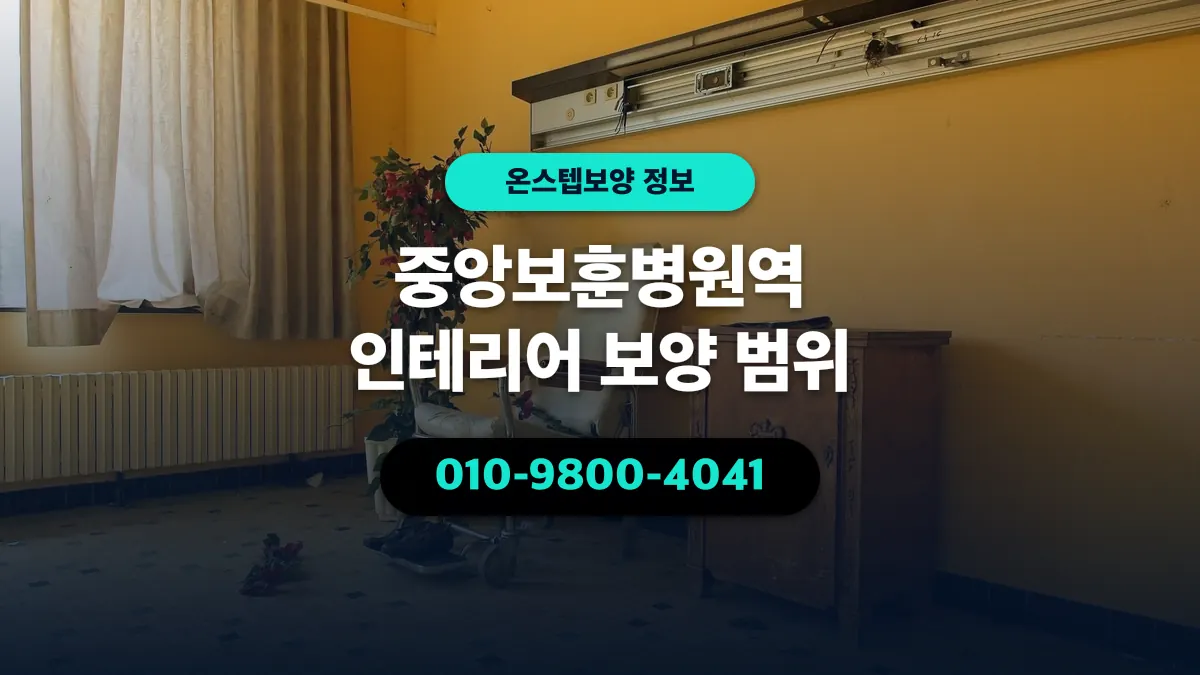중앙보훈병원역 인테리어 보양 범위 - 온스텝보양