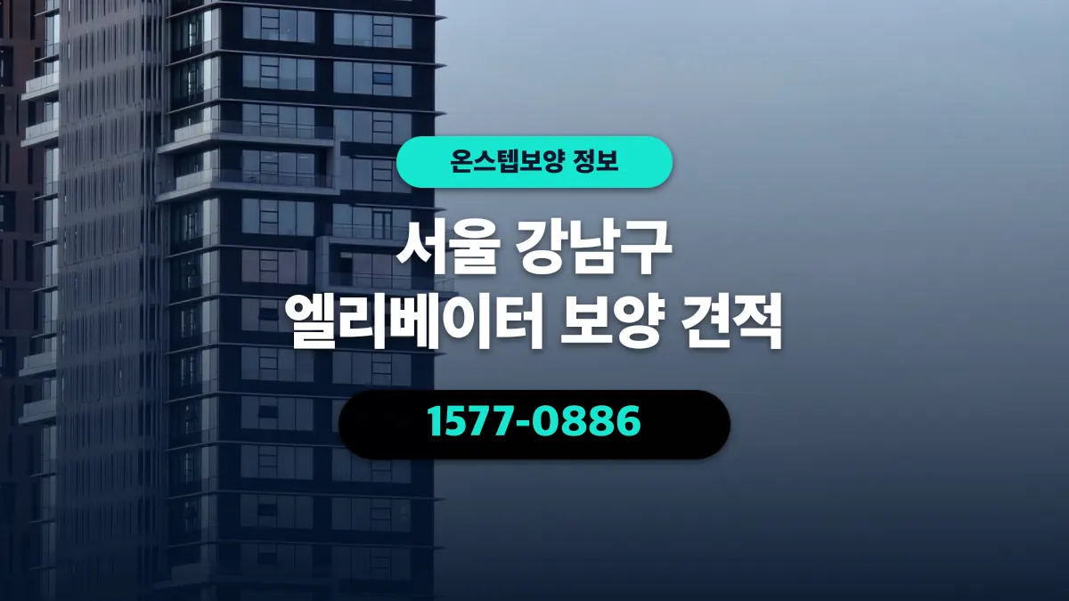 서울 강남구 엘리베이터 보양 견적 - 온스텝보양