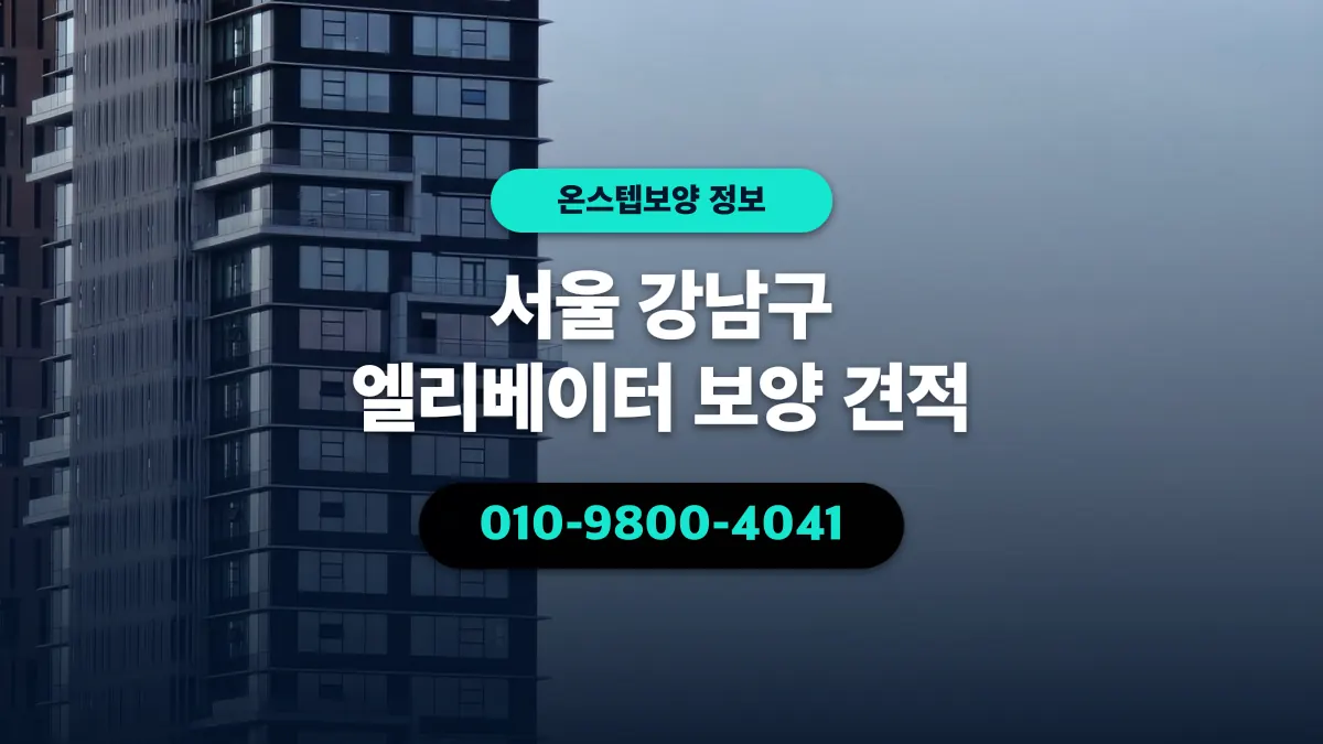 서울 강남구 엘리베이터 보양 견적 - 온스텝보양