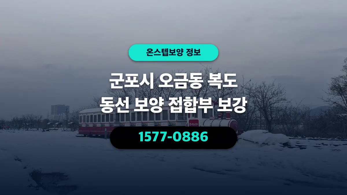 군포시 오금동 복도 동선 보양 접합부 보강 - 온스텝보양