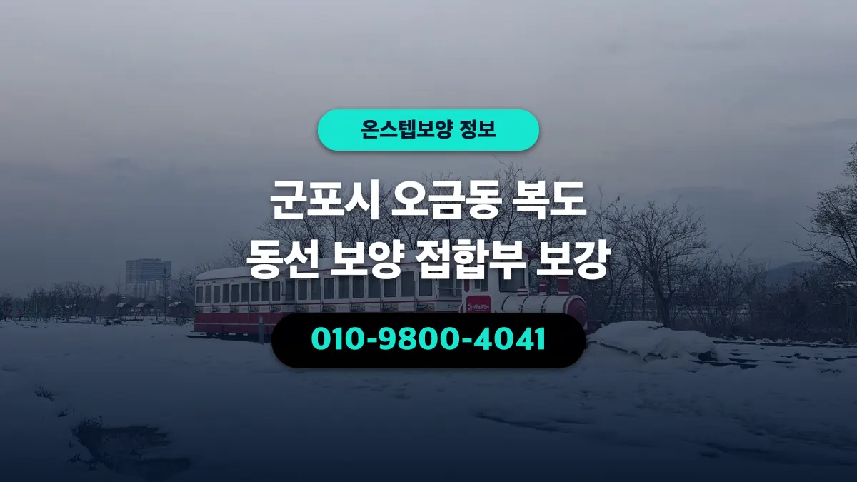 군포시 오금동 복도 동선 보양 접합부 보강 - 온스텝보양