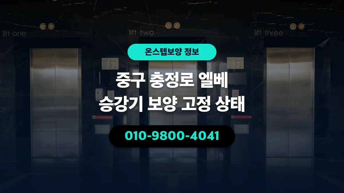 중구 충정로 엘베 승강기 보양 고정 상태 - 온스텝보양