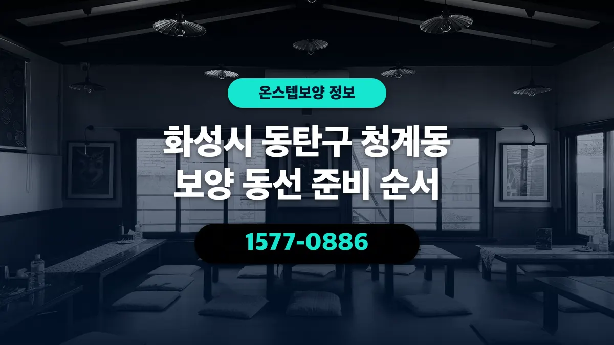 화성시 동탄구 청계동 보양 동선 준비 순서 - 온스텝보양