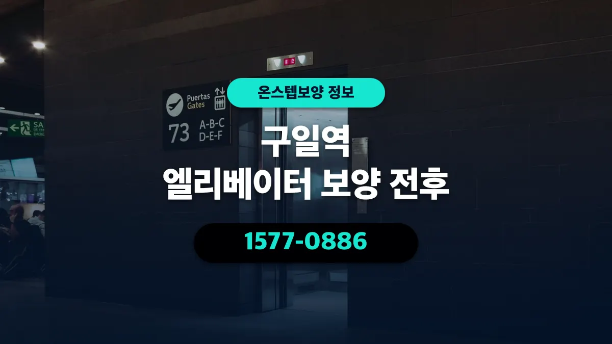 구일역 엘리베이터 보양 전후 - 온스텝보양