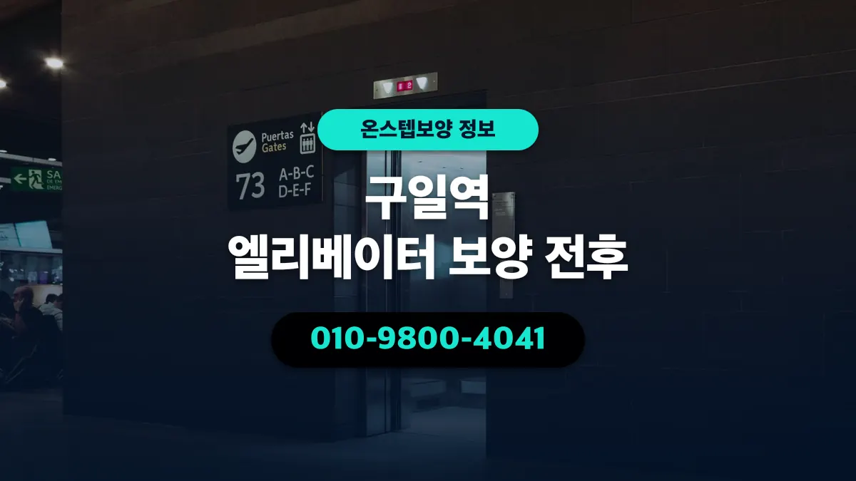 구일역 엘리베이터 보양 전후 - 온스텝보양