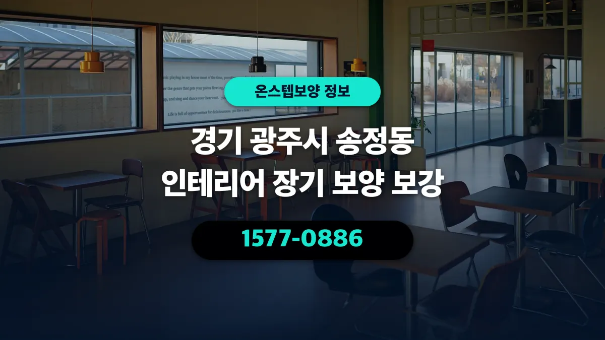 경기 광주시 송정동 인테리어 장기 보양 보강 - 온스텝보양