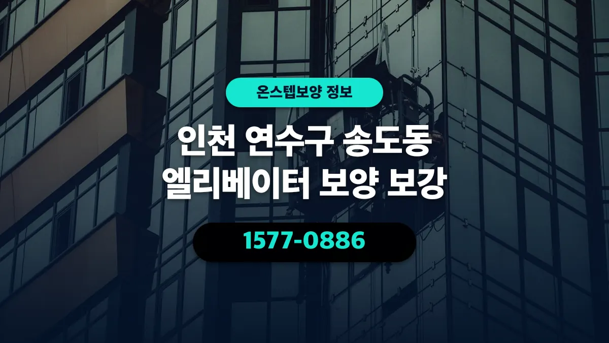 인천 연수구 송도동 엘리베이터 보양 보강 - 온스텝보양