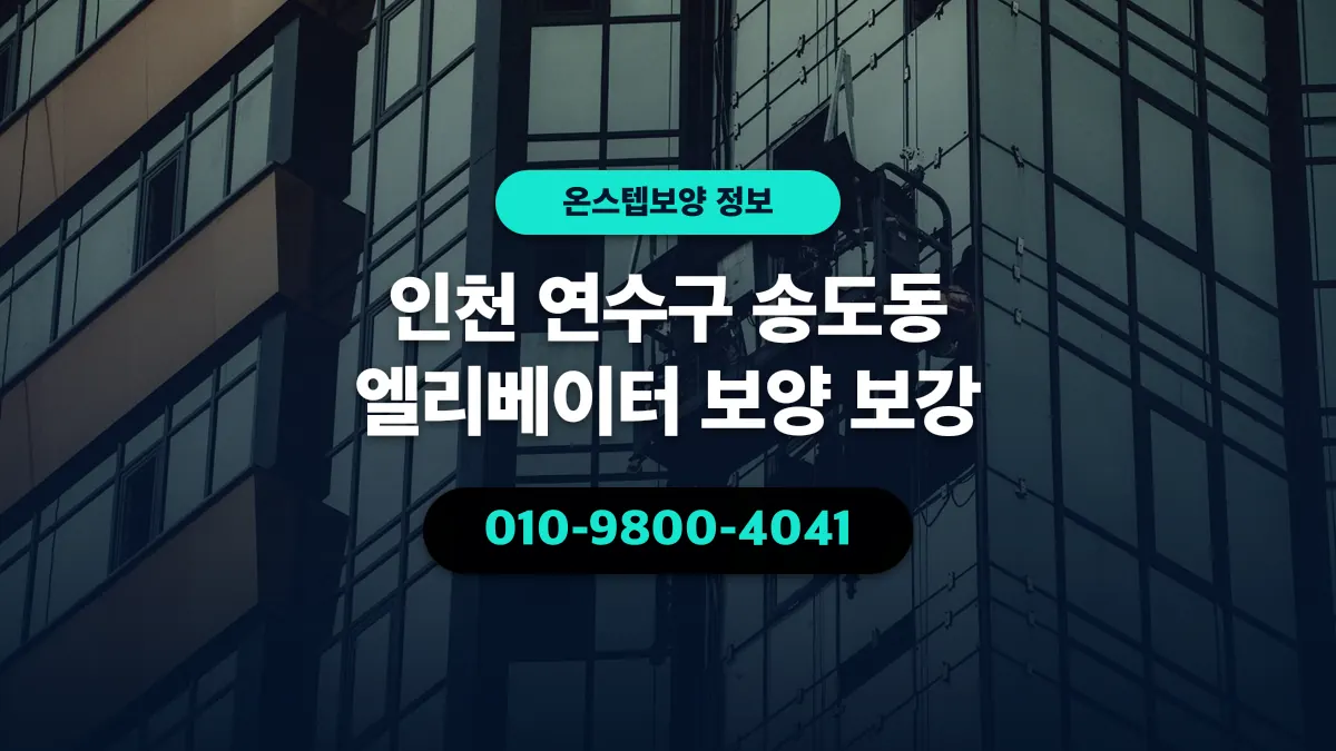 인천 연수구 송도동 엘리베이터 보양 보강 - 온스텝보양