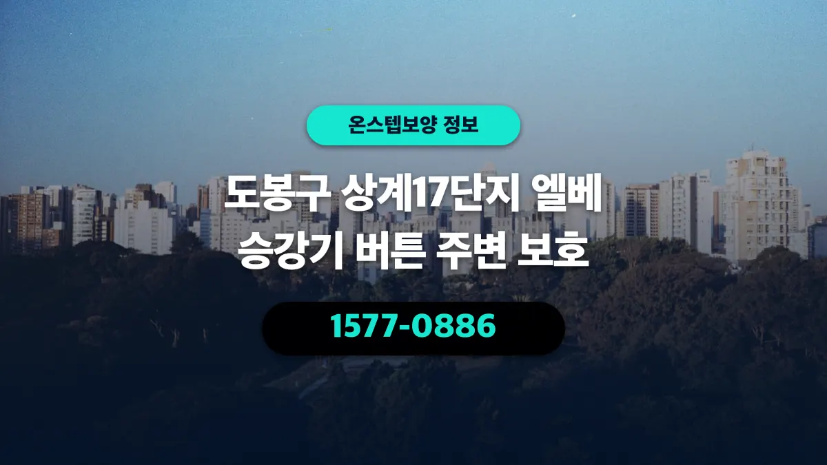 도봉구 상계17단지 엘베 승강기 버튼 주변 보호 - 온스텝보양