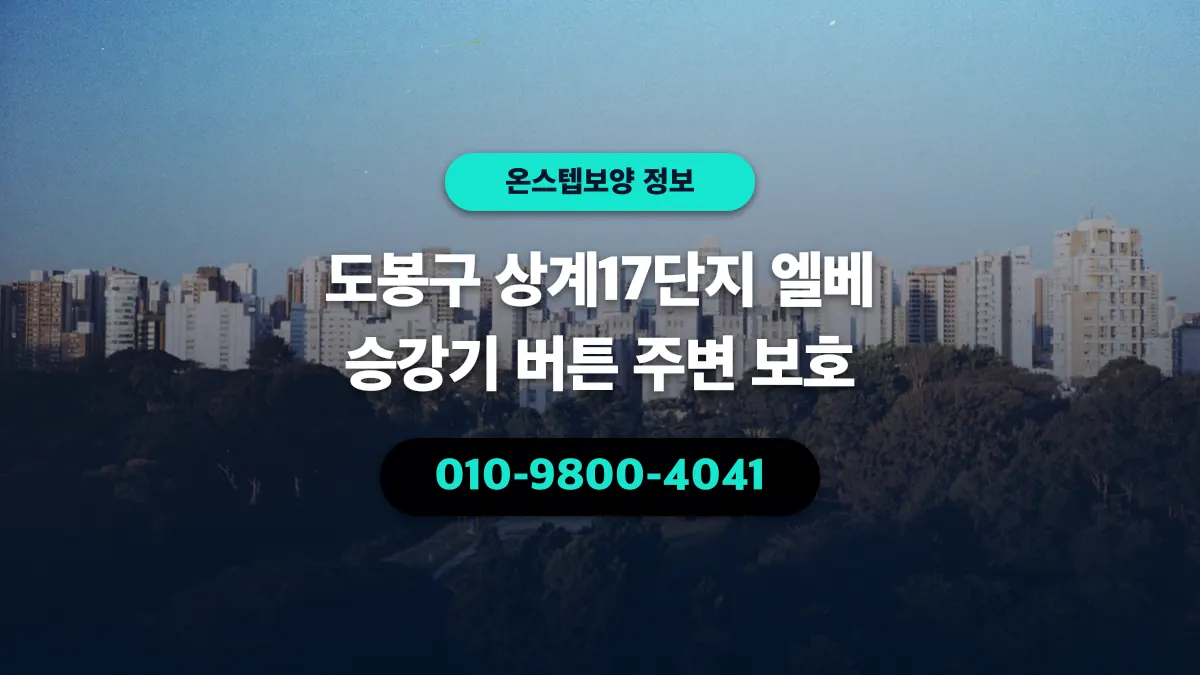 도봉구 상계17단지 엘베 승강기 버튼 주변 보호 - 온스텝보양
