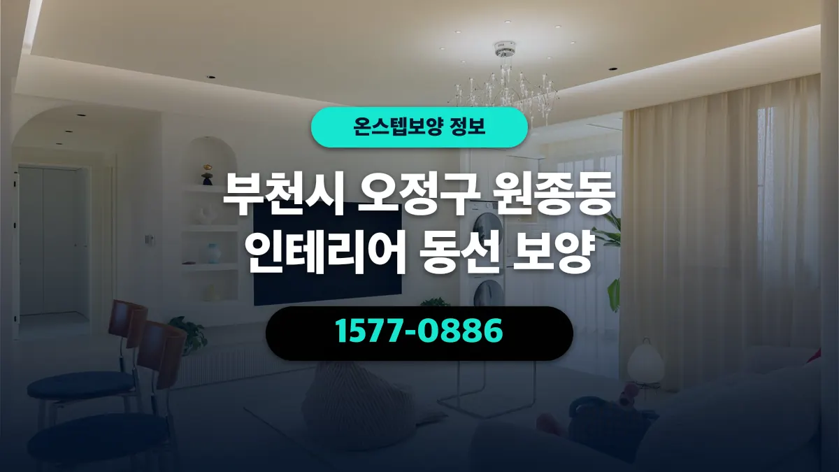 부천시 오정구 원종동 인테리어 동선 보양 - 온스텝보양